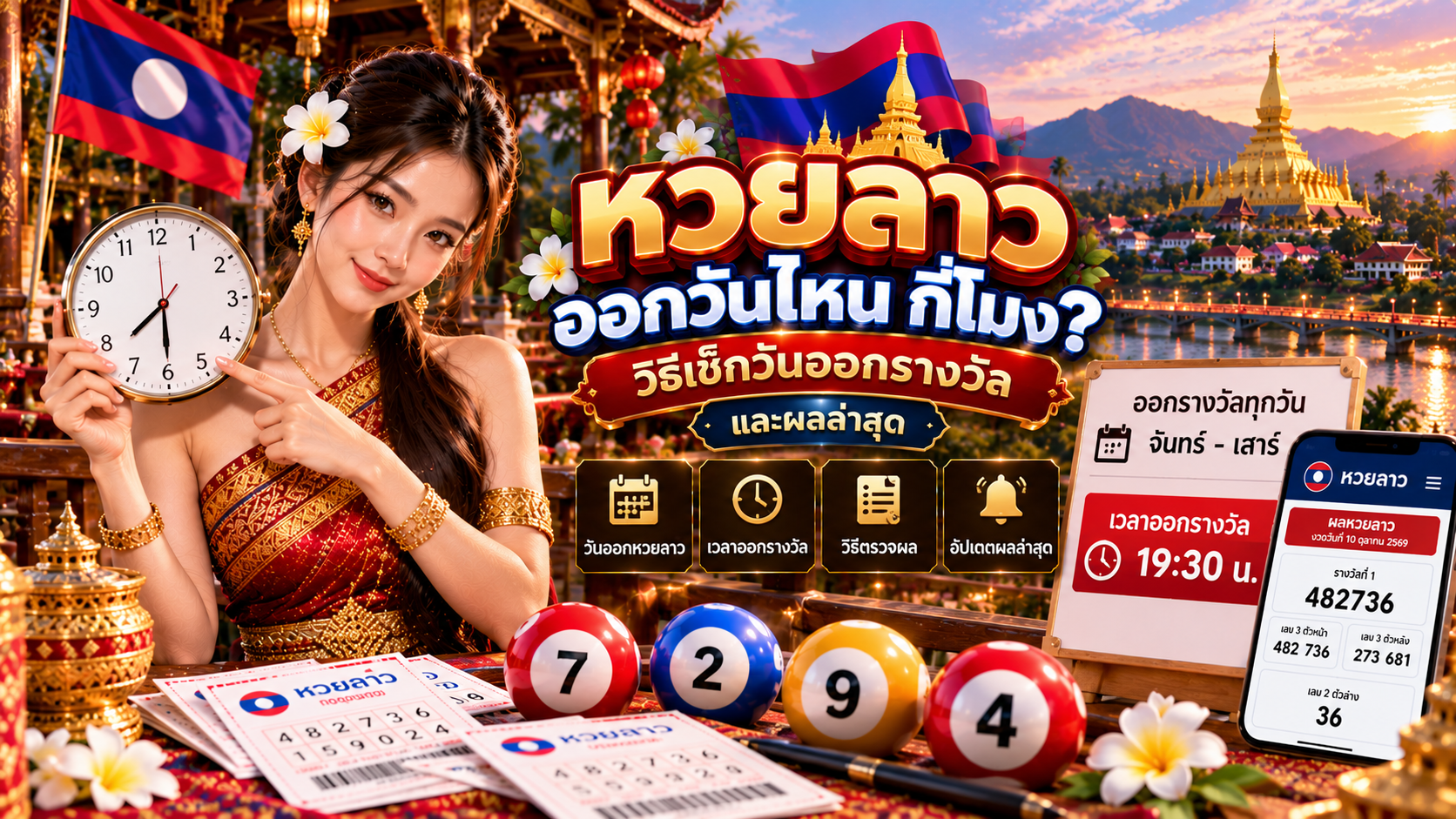 หวยลาวออกวันไหน